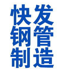 六安方管厂